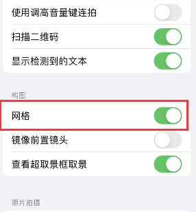 桥西苹果手机维修网点分享iPhone如何开启九宫格构图功能 