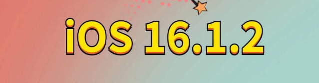 桥西苹果手机维修分享iOS 16.1.2正式版更新内容及升级方法 