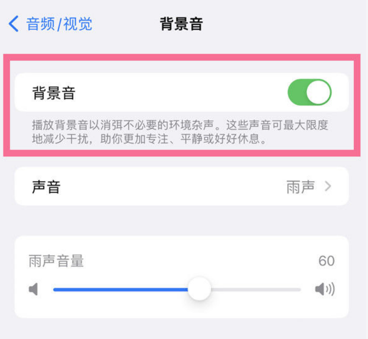 桥西苹果14维修分享iPhone 14背景音开启方法 