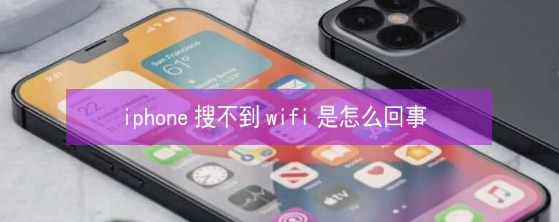 桥西苹果13维修分享iPhone13搜索不到wifi怎么办 