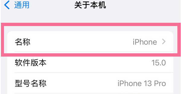 桥西苹果13维修分享iPhone 13热点名字设置教程 