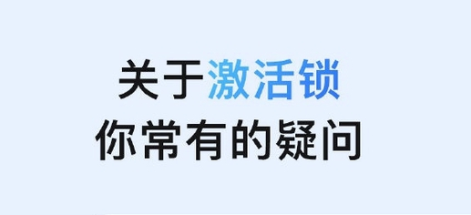 桥西苹果手机维修分享激活锁是什么 