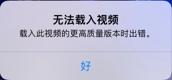 桥西苹果手机维修分享iPhone 出现提示“无法载入视频”怎么办 